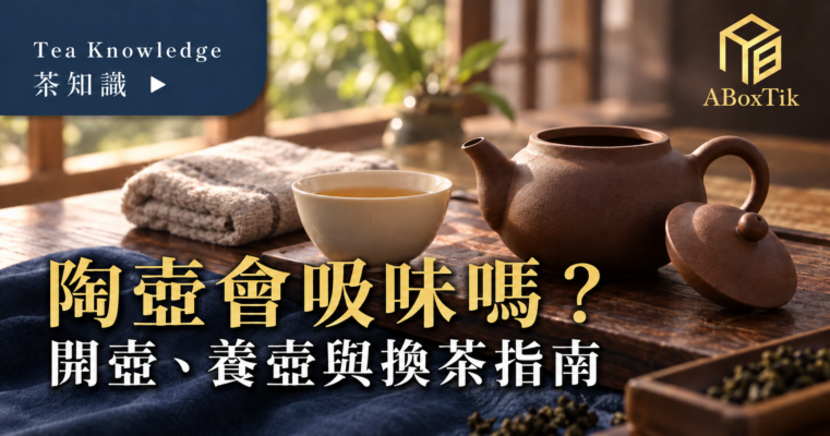 陶壺吸味與日常照顧茶席：無釉陶壺、分開放置的壺蓋與茶杯