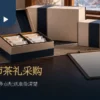 企业春节礼盒采购情境：茶礼盒、配送清单与桌边茶杯