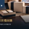 企業春節禮盒採購情境：茶禮盒、配送清單與桌邊茶杯