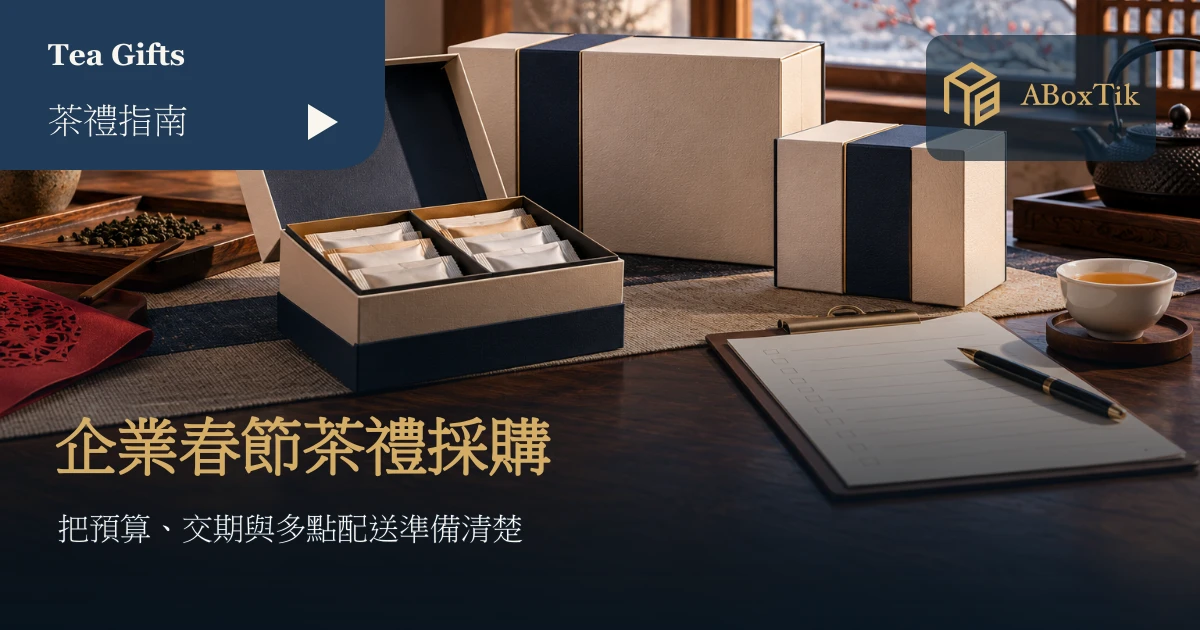企業春節禮盒採購情境：茶禮盒、配送清單與桌邊茶杯