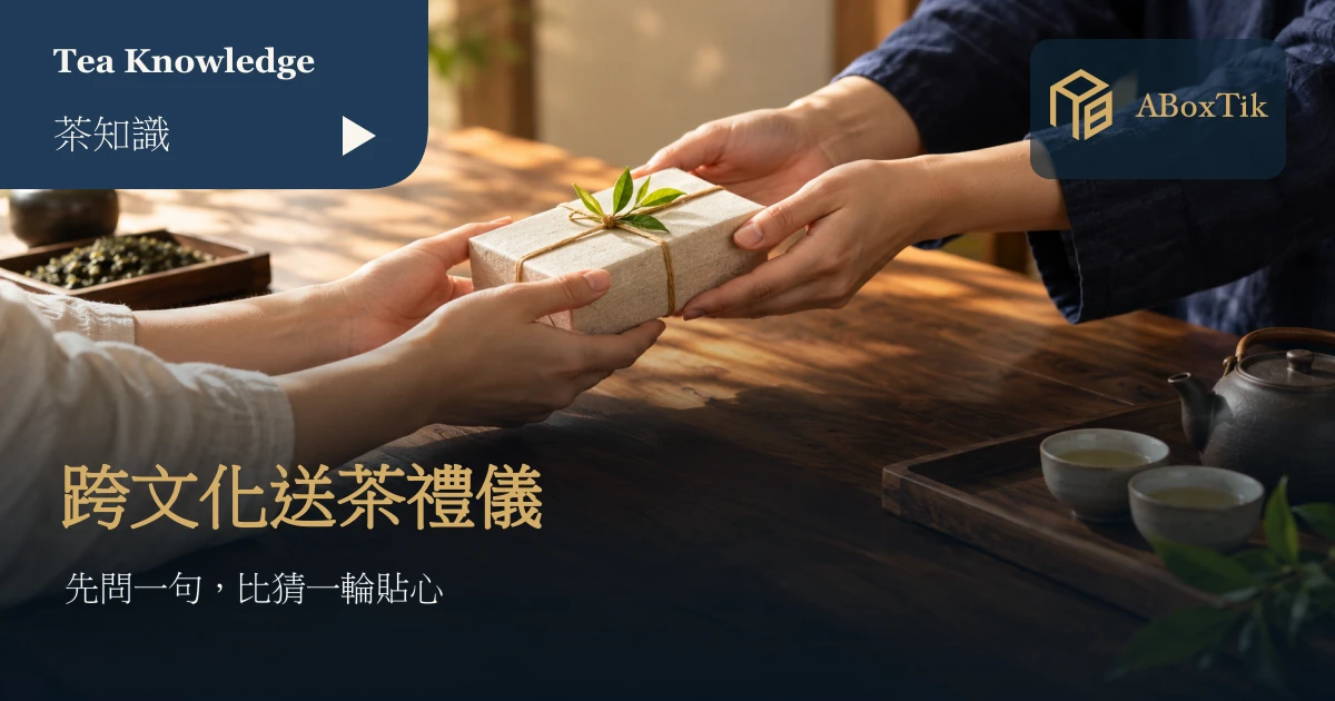 國際送茶禮儀：兩人雙手交付茶禮的情境