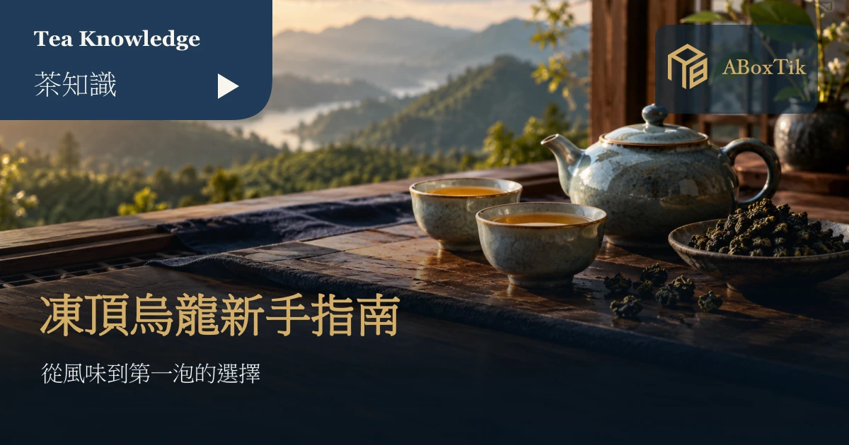 一壺凍頂烏龍與茶葉，放在溫暖木桌上
