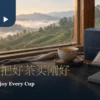 暖色窗边茶席上的茶杯、密封茶包与空白笔记本，呈现双11选茶前的规划场景