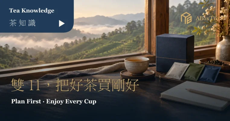 暖色窗邊茶席上的茶杯、密封茶包與空白筆記本，呈現雙11選茶前的規劃情境