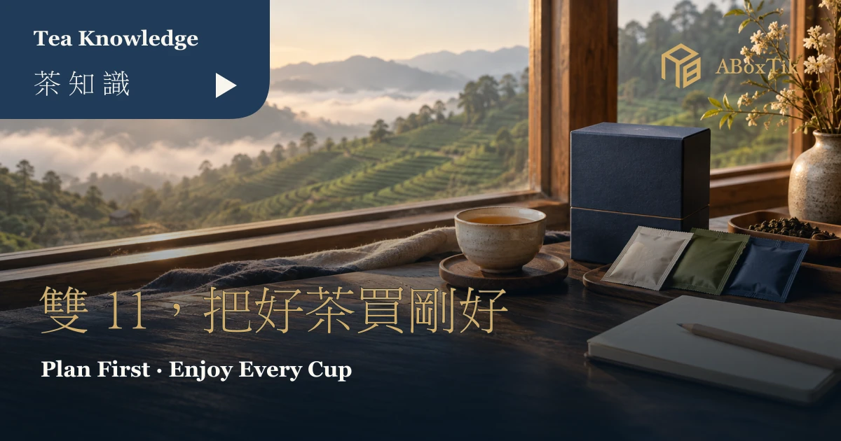 暖色窗邊茶席上的茶杯、密封茶包與空白筆記本，呈現雙11選茶前的規劃情境