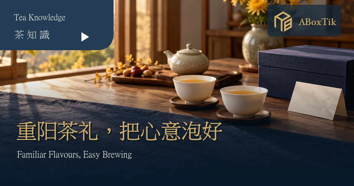 重阳节茶礼情境：秋日茶席、白瓷茶杯与无品牌礼盒