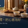 重陽節茶禮情境：秋日茶席、白瓷茶杯與無品牌禮盒