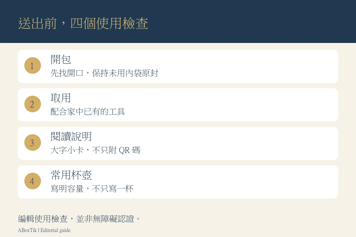 重陽節茶禮的四項使用檢查：開包、取用、閱讀說明與常用杯壺