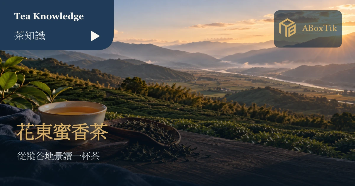 花東蜜香茶：縱谷茶園前的蜜香茶湯與茶葉