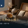 打开的原色纸质礼盒内有两包密封茶，旁边摆着琥珀色茶汤、陶壶与空白卡片