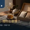 打開的原色紙質禮盒內有兩包密封茶，旁邊擺著琥珀色茶湯、陶壺與空白卡片