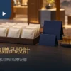 展覽茶包贈品設計情境：獨立茶包、空白資訊卡與試飲杯