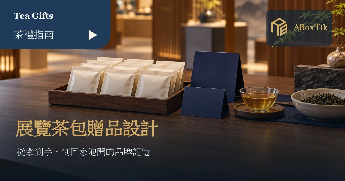 展覽茶包贈品設計情境：獨立茶包、空白資訊卡與試飲杯