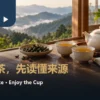 福寿山茶来源与品饮指南的暖色茶席、两杯茶汤与空白笔记本