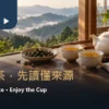 福壽山茶來源與品飲指南的暖色茶席、兩杯茶湯與空白筆記本
