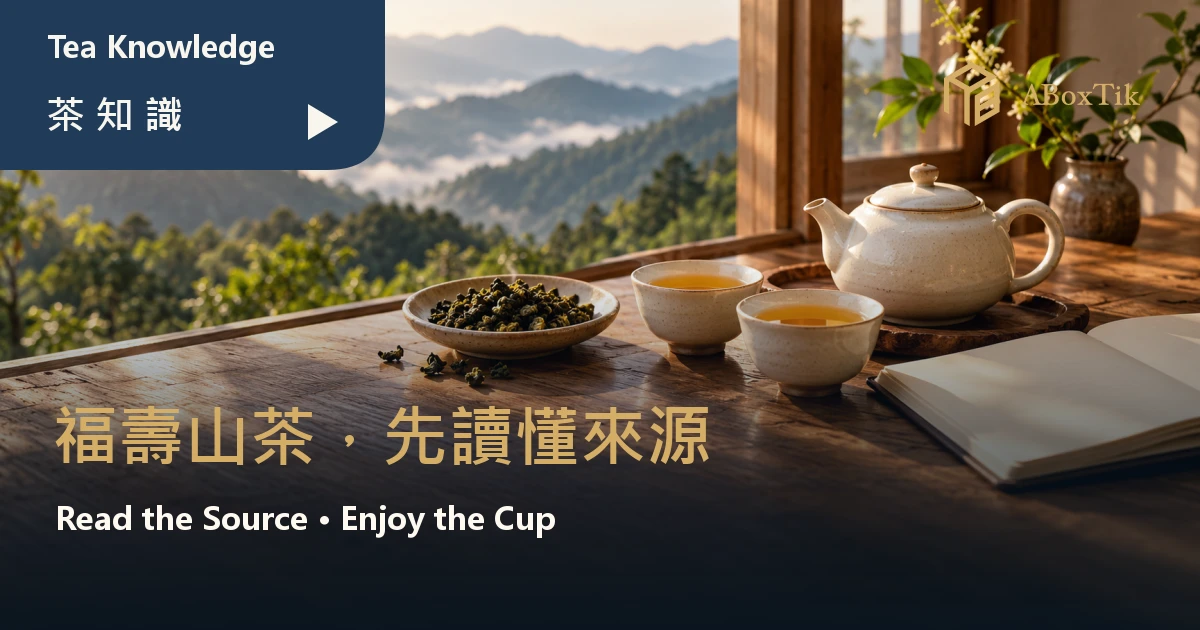 福壽山茶來源與品飲指南的暖色茶席、兩杯茶湯與空白筆記本