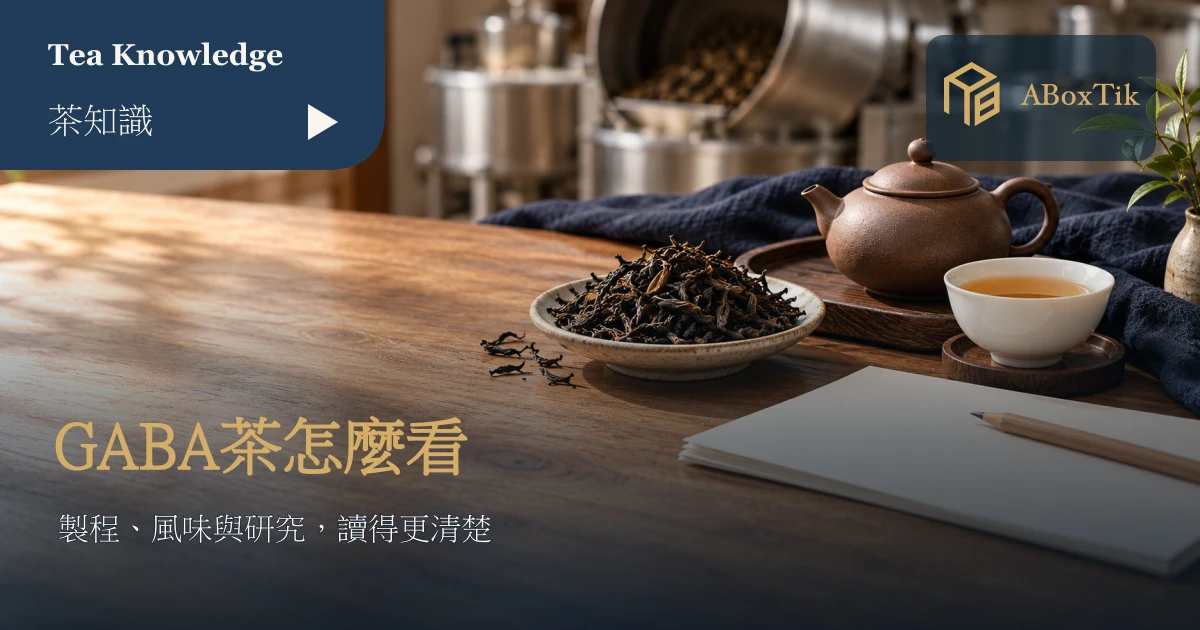 GABA茶情境：乾茶、茶杯與木桌上的製程筆記