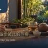 功夫茶与台湾泡茶居家茶席场景：小壶、茶海、三只茶杯与有滤网的杯子