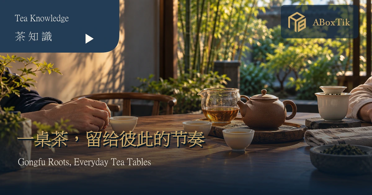 功夫茶和台湾泡茶法差在哪?器具与节奏比较 - ABoxTik 一盒精品 1 功夫茶与台湾泡茶居家茶席场景:小壶、茶海、三只茶杯与有滤网的杯子