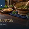 擂钵、茶杯与共享点心放在客家风格的桌面