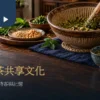 擂缽、茶杯與共享點心放在客家風格的桌面