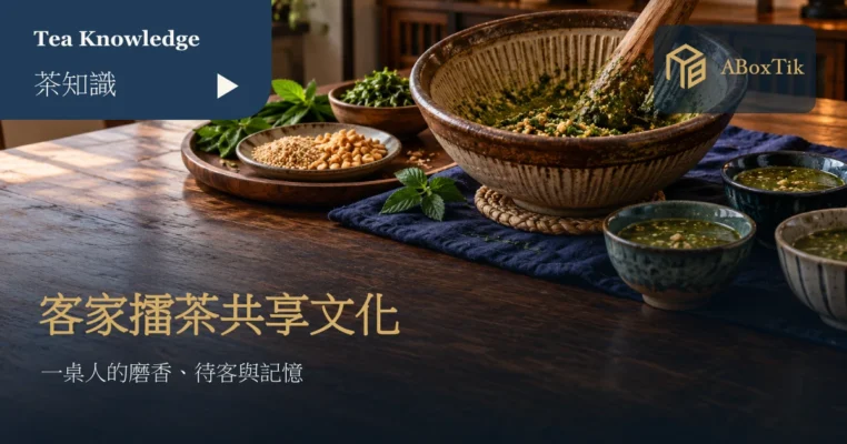擂缽、茶杯與共享點心放在客家風格的桌面