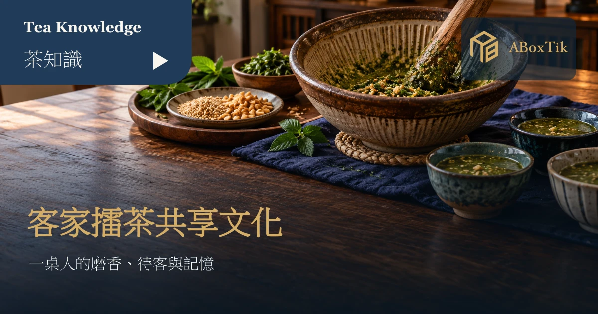 客家擂茶不只是飲料:共享文化與待客的溫度 - ABoxTik 一盒精品 1 擂缽、茶杯與共享點心放在客家風格的桌面