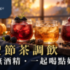 三杯萬聖節茶飲：黑莓紅烏龍、烏梅紅茶蘇打與葡萄翠玉，排列在暖色茶桌上