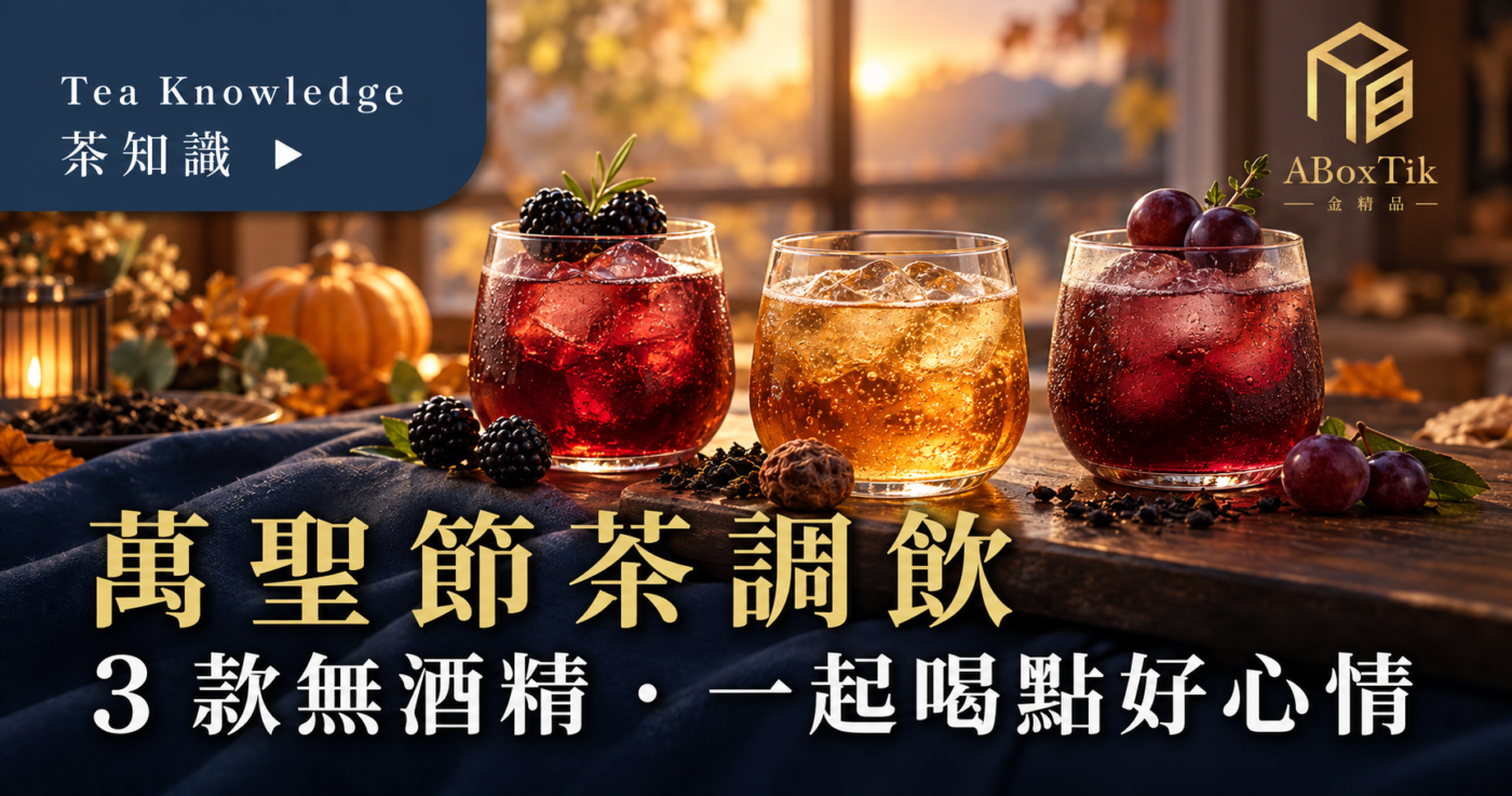 三杯萬聖節茶飲：黑莓紅烏龍、烏梅紅茶蘇打與葡萄翠玉，排列在暖色茶桌上