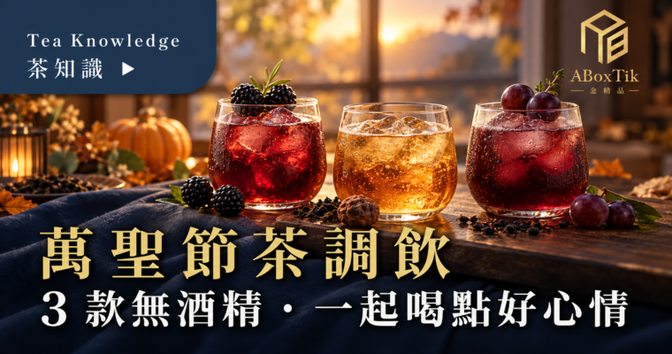 三杯萬聖節茶飲：黑莓紅烏龍、烏梅紅茶蘇打與葡萄翠玉，排列在暖色茶桌上