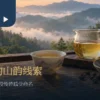高山茶山韵观察指南情境：瓷杯、玻璃茶海与窗外薄雾山景