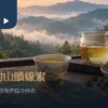 高山茶山韻觀察指南情境：瓷杯、玻璃茶海與窗外薄霧山景