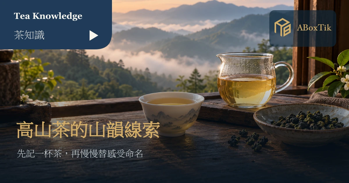 高山茶山韻觀察指南情境：瓷杯、玻璃茶海與窗外薄霧山景