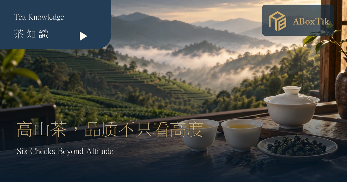 高山茶品质怎么看?海拔之外的六个选茶条件与比较方法 - ABoxTik 一盒精品 1 高山茶品质文章情境示意:白瓷杯茶汤、干茶与远景云雾茶山