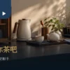 居家茶吧情境：小型台面上的茶盒、热水壶、茶杯与接水盘