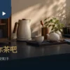 居家茶吧情境：小型檯面上的茶盒、熱水壺、茶杯與接水盤