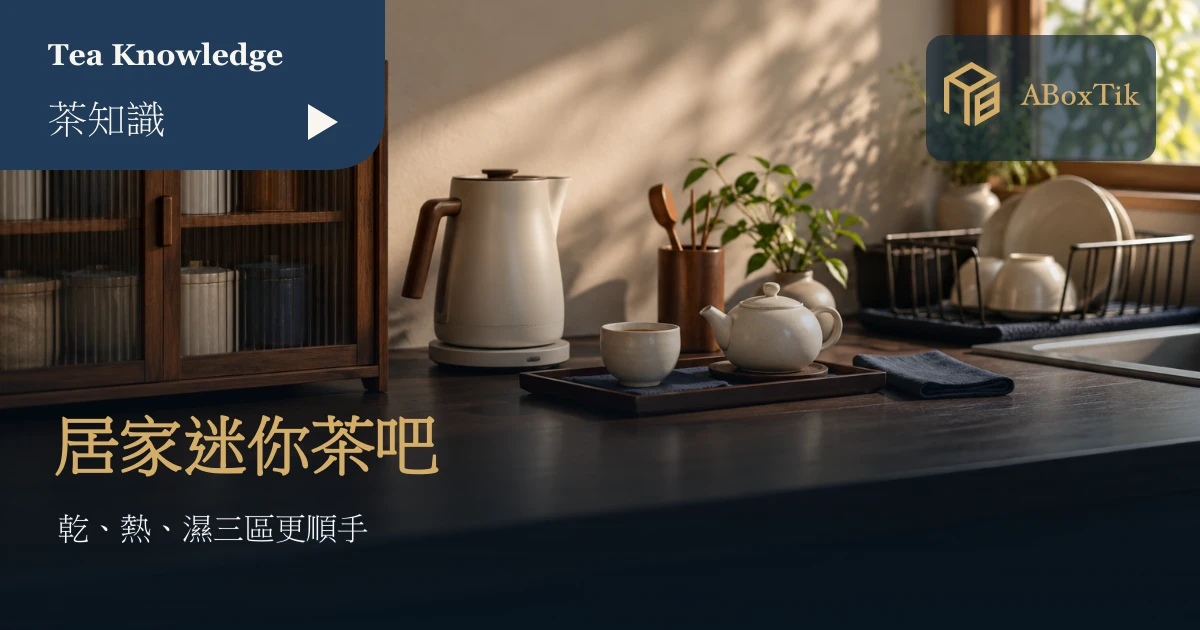 居家茶吧情境：小型檯面上的茶盒、熱水壺、茶杯與接水盤