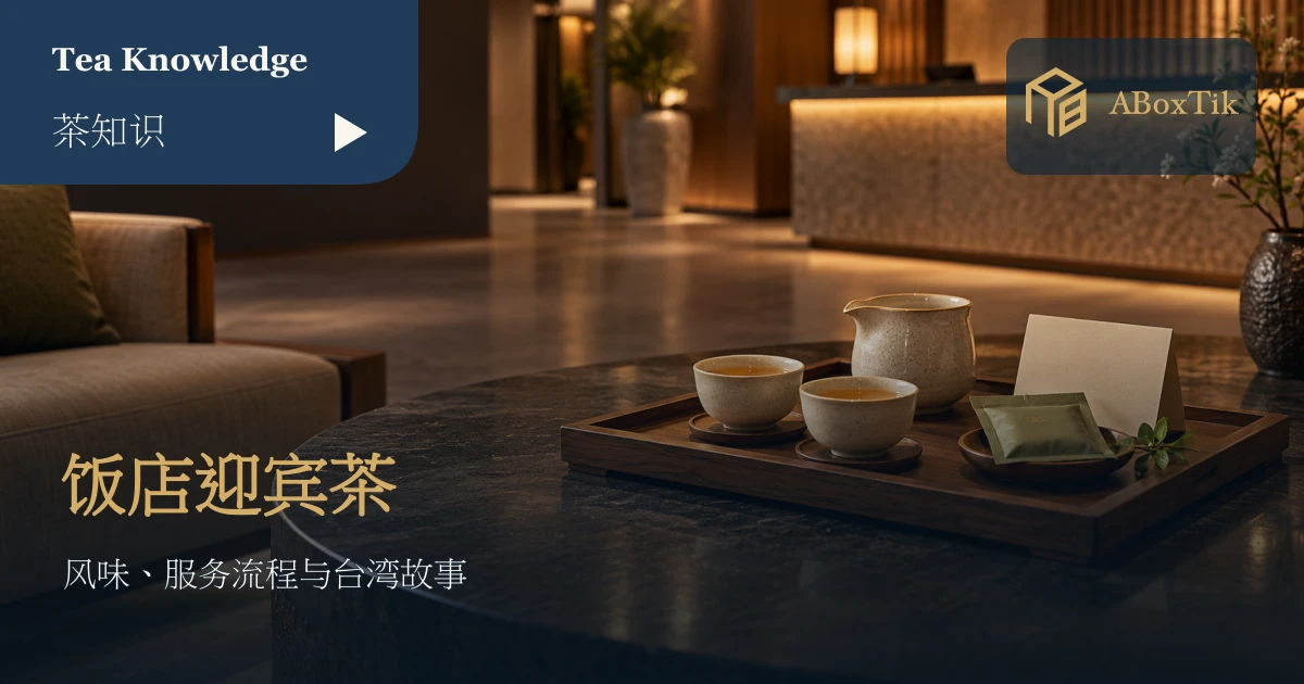 饭店迎宾茶如何选?风味、冲泡效率与台湾故事 - ABoxTik 一盒精品 1 饭店接待休息区的茶杯、茶壶与空白迎宾卡