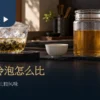 冰融滴流茶与冷藏冷泡茶并排，呈现两种低温泡茶的水路与时间差别