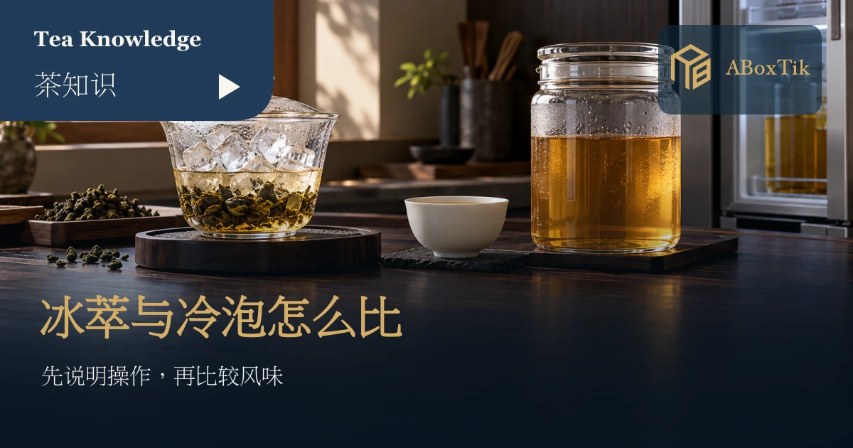 冰融滴流茶与冷藏冷泡茶并排，呈现两种低温泡茶的水路与时间差别