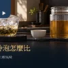 冰融滴流茶與冷藏冷泡茶並排，呈現兩種低溫泡茶的水路與時間差別