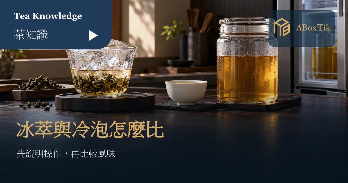 冰融滴流茶與冷藏冷泡茶並排，呈現兩種低溫泡茶的水路與時間差別