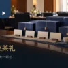 会议空间中的素色深蓝茶礼盒与空白卡片