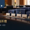 會議空間中的素色深藍茶禮盒與空白卡片