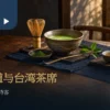 抹茶碗、茶筅与台湾泡茶器物并列的茶席
