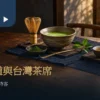 抹茶碗、茶筅與台灣泡茶器物並列的茶席