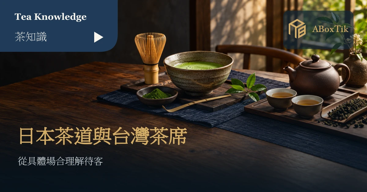 日本茶道和台灣茶席差在哪?美學與目的比較 - ABoxTik 一盒精品 1 抹茶碗、茶筅與台灣泡茶器物並列的茶席