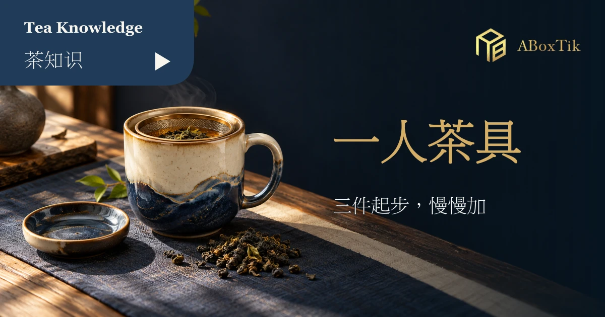一人茶具起步配置：有把杯、可拆滤网与小碟