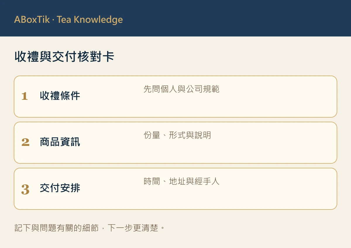 收禮與交付核對卡
