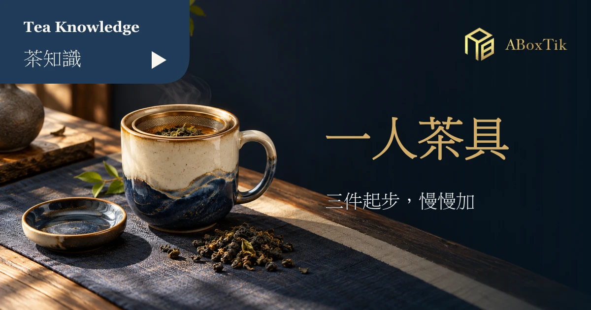 一人茶具起步配置：有把杯、可拆濾網與小碟
